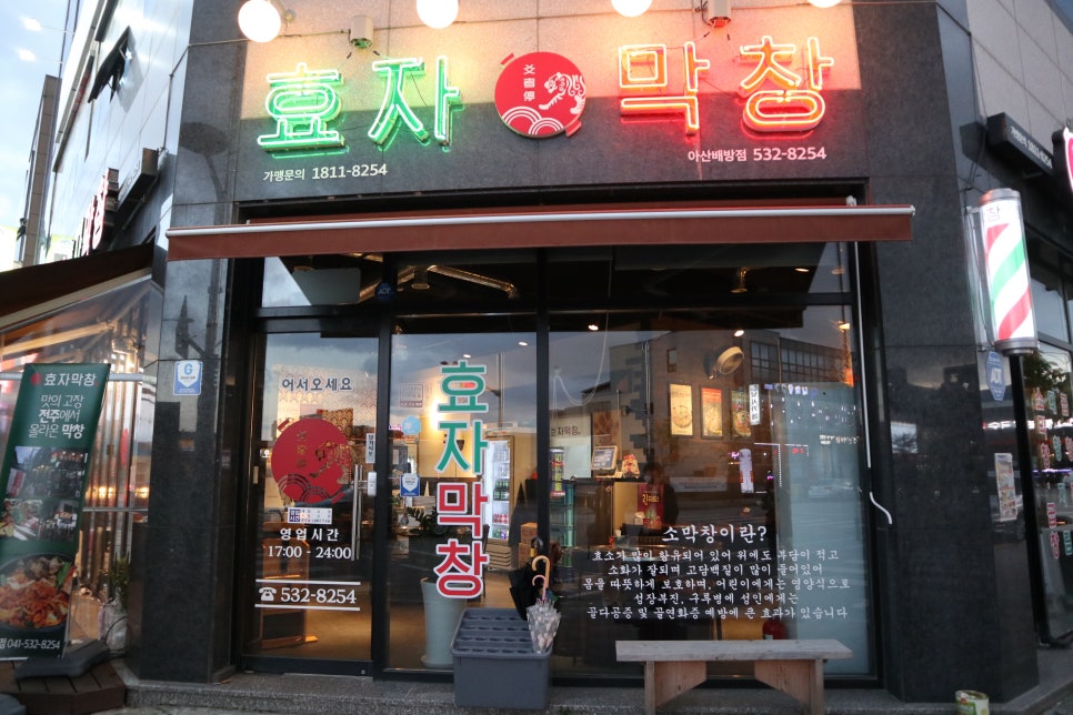 효자막창아산배방점 이미지