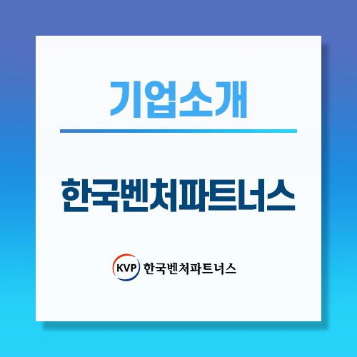 한국벤처파트너스 이미지