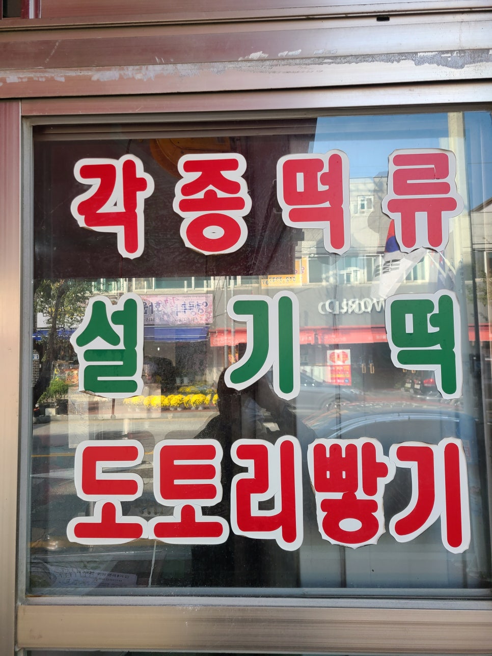 천화떡방앗간 이미지