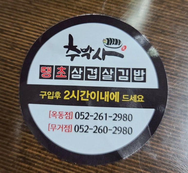 추박사자취생김밥 이미지