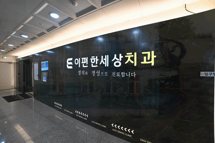 서울이편한치과의원 이미지