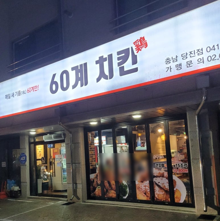 60계충남당진점 이미지