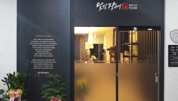 달빛장어 이미지