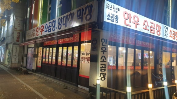 59년왕십리곱창 이미지