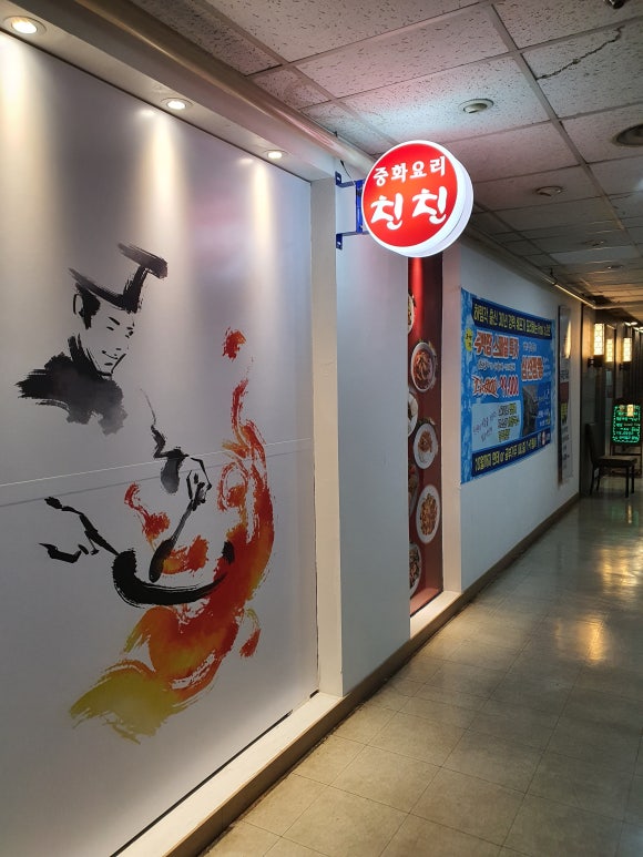 한스 중화요리 친친 이미지