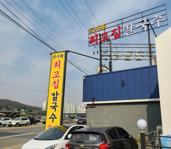 국사봉최고집칼국수 이미지