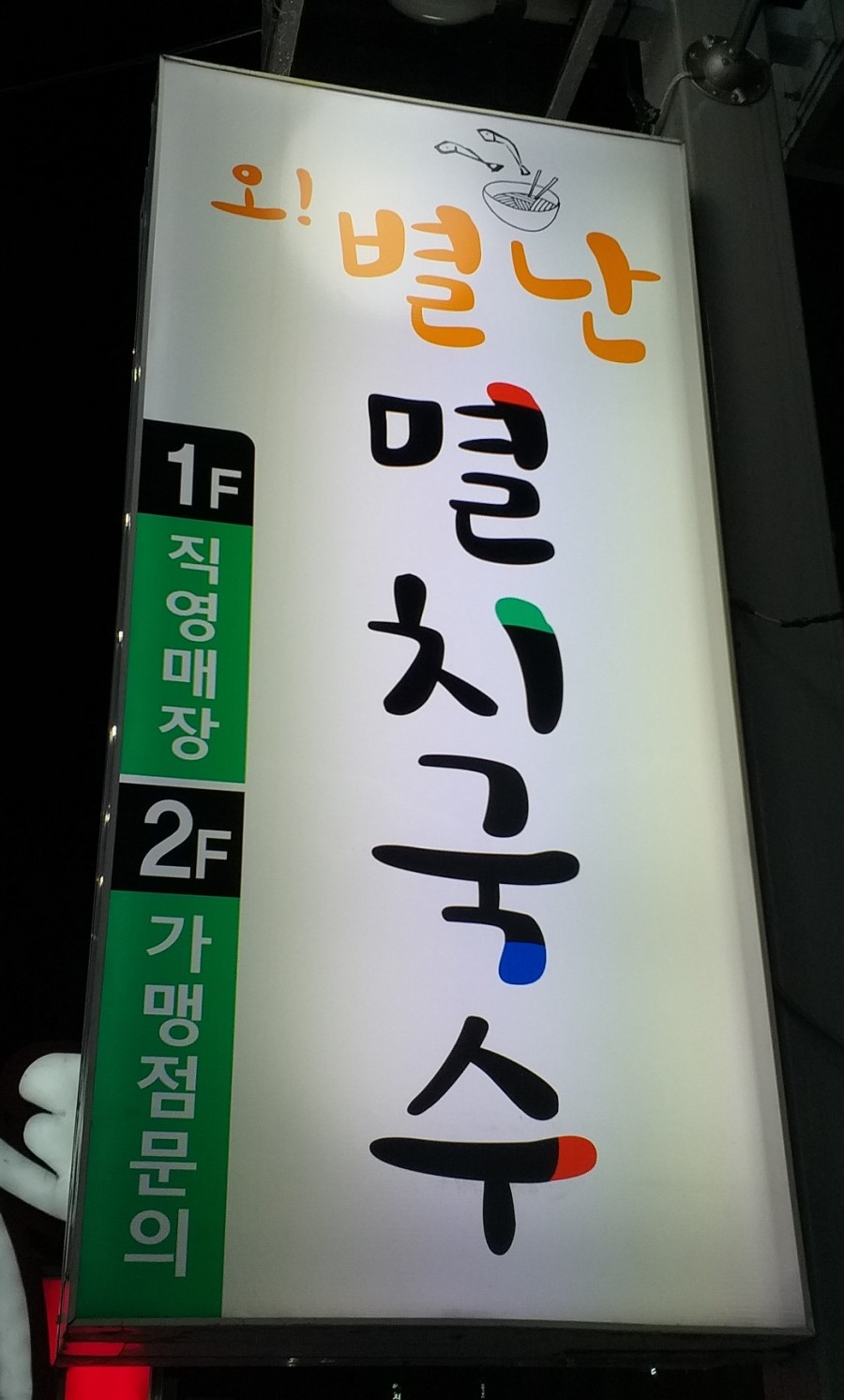 오별난멸치국수천안 이미지