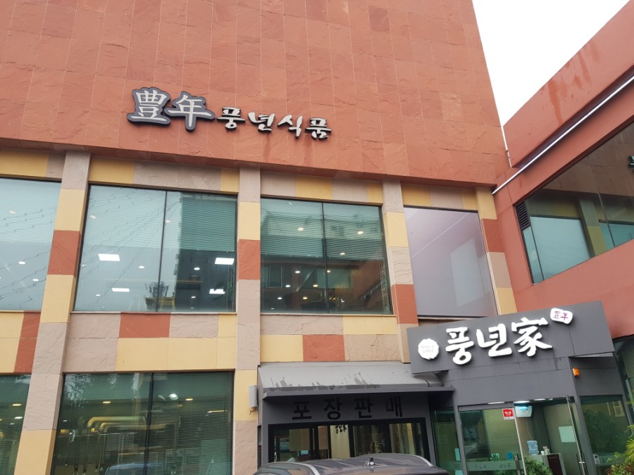 풍년식품 이미지