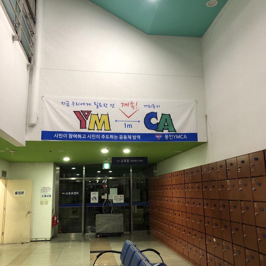 용인시평생학습관 YMCA 스포츠센터 이미지