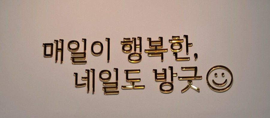 방긋네일 이미지