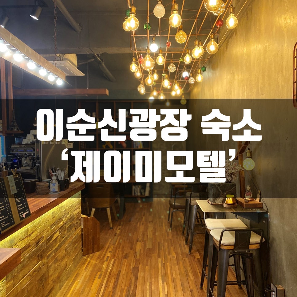 제이미모텔 이미지