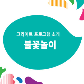 창의놀이학원 이미지