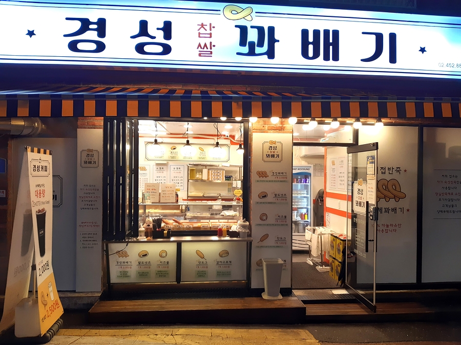 아차산찹쌀꽈배기 이미지