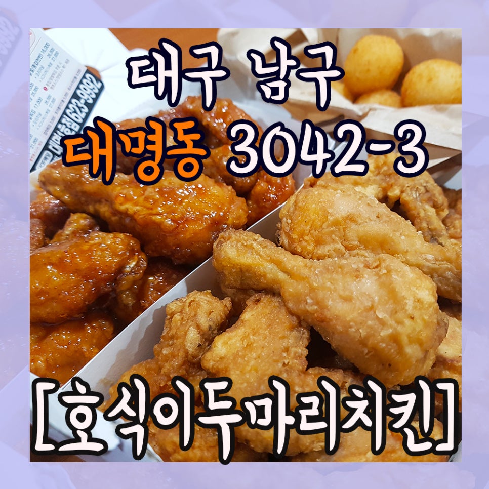 호식이두마리치킨대명 이미지