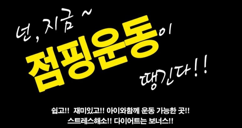 힐링점핑다이어트 이미지
