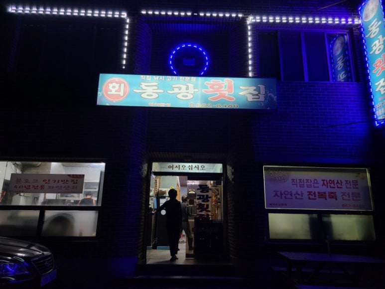 동광횟집 이미지