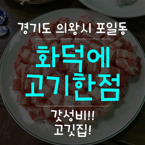 화덕에고기한점 이미지