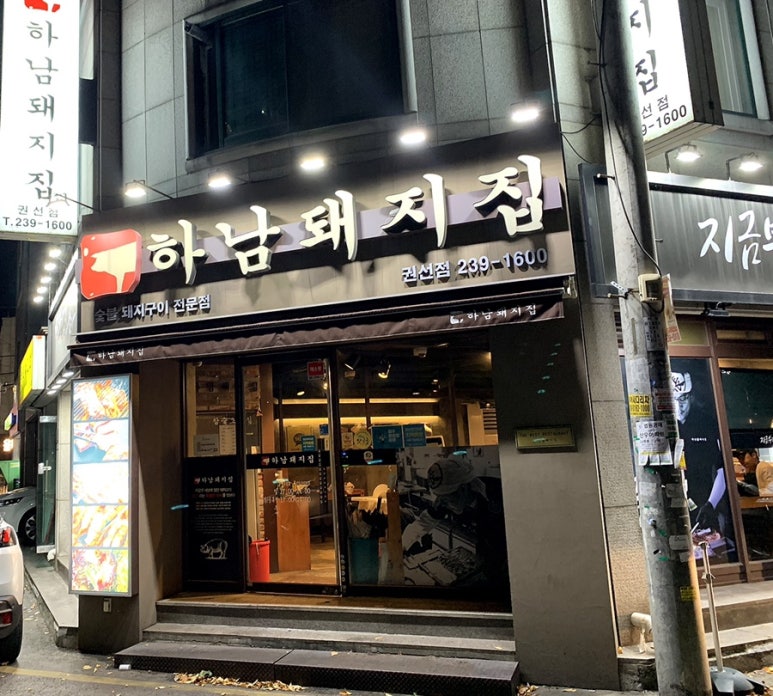 하남돼지집 권선점 이미지
