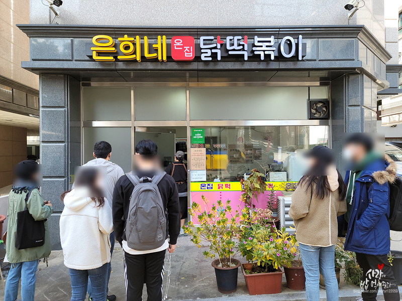 은희네 온집닭떡볶이 이미지