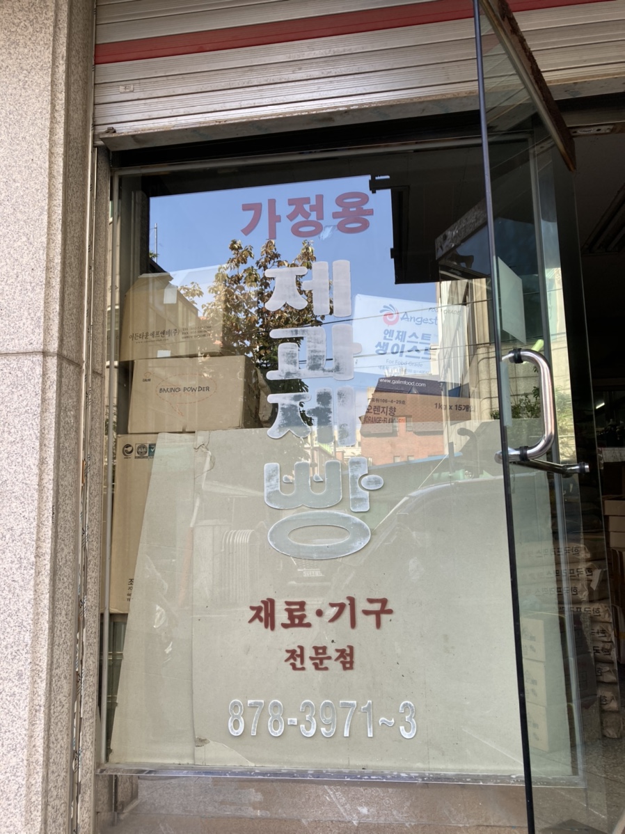 에덴제과 이미지