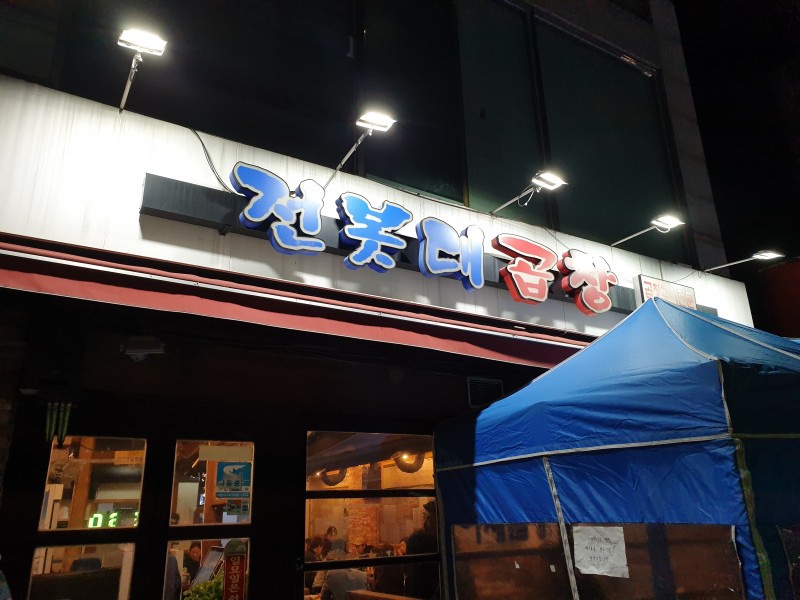 전봇대곱창 이미지