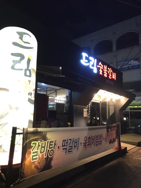드림숯불갈비 이미지