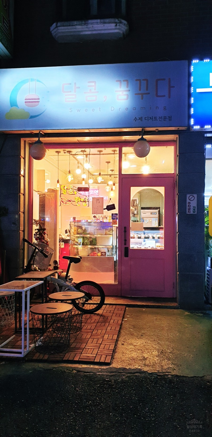 달콤;꿈꾸다 이미지