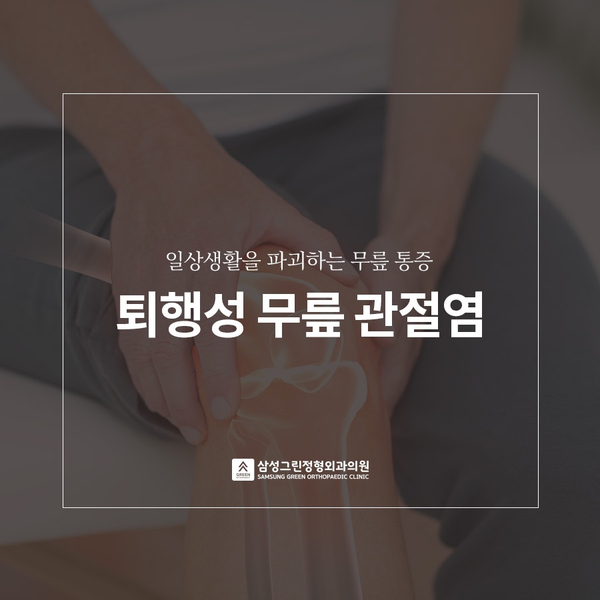삼성그린정형외과의원 이미지