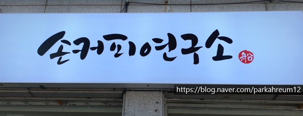 손커피연구소 본오점 이미지