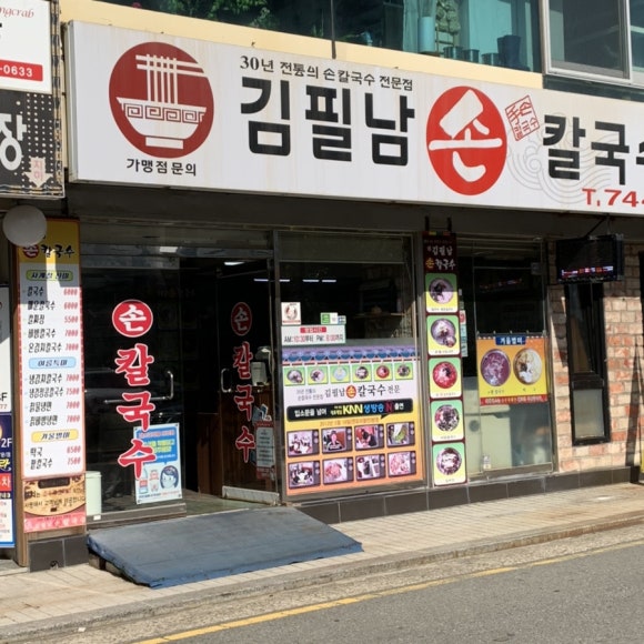 김필남칼국수 이미지