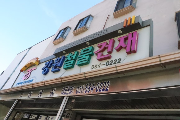 강원건재철물 이미지