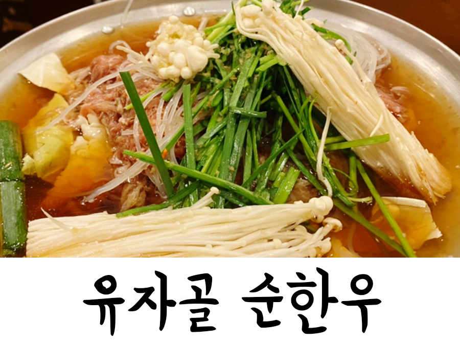 유자골순한우 이미지