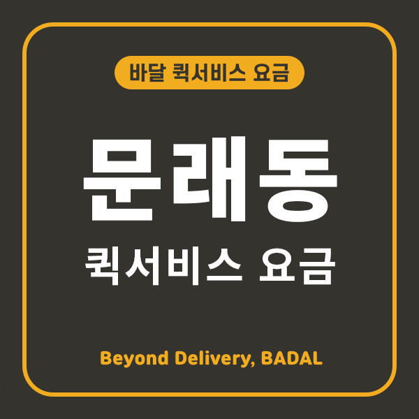 문래동퀵서비스 이미지