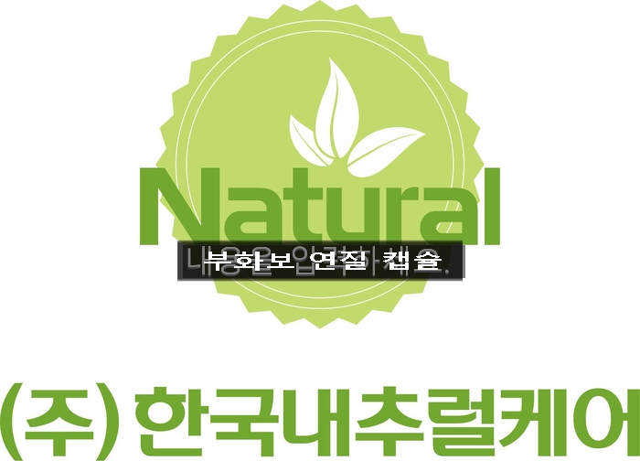 한국내츄럴케어 이미지