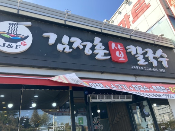 김정훈샤브칼국수 이미지