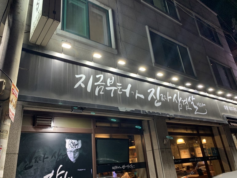 하남돼지집 권선점 이미지