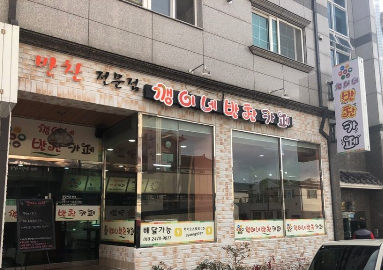 깽이네반찬카페 이미지