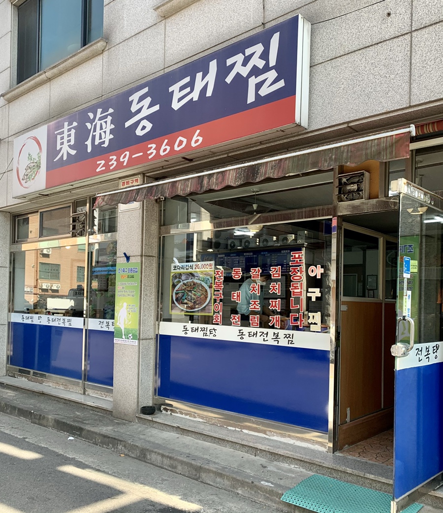 동해동태찜 이미지