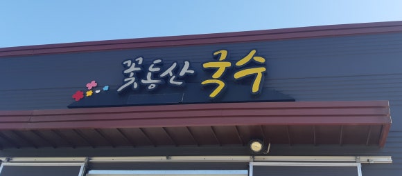 꽃동산국수 이미지