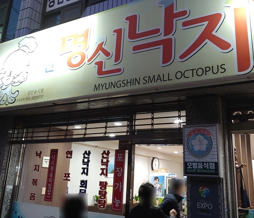 여천명신낙지 이미지