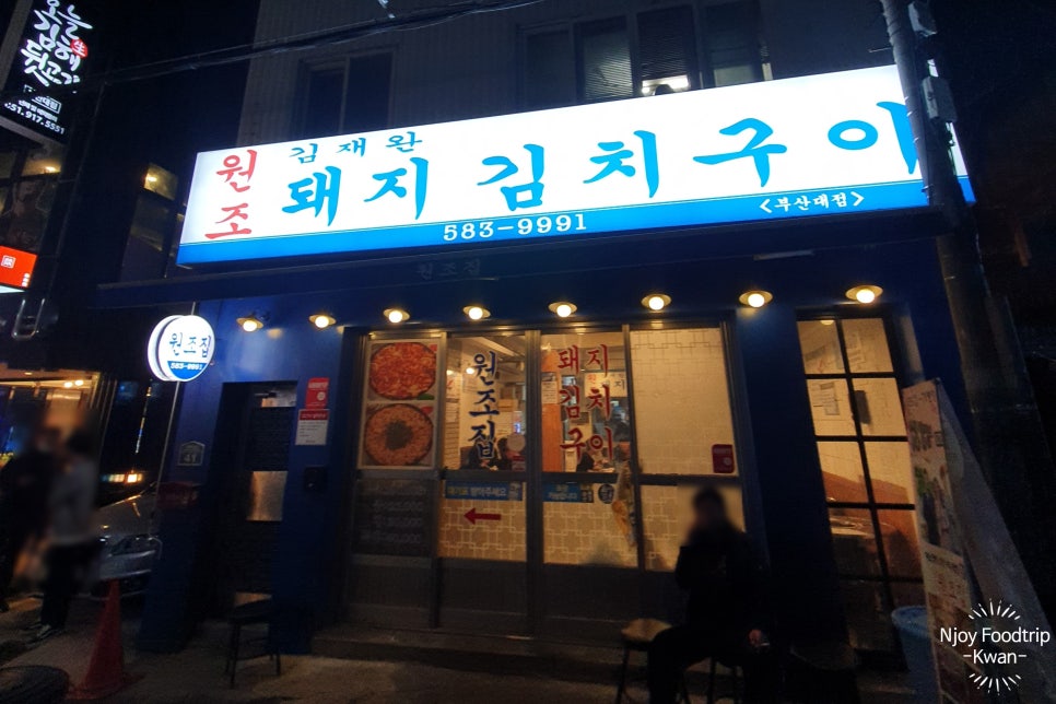 김재완 원조돼지김치구이 이미지