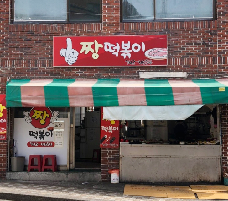 짱이야떡볶이 이미지
