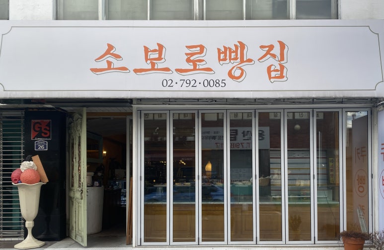 소보로빵집 이미지