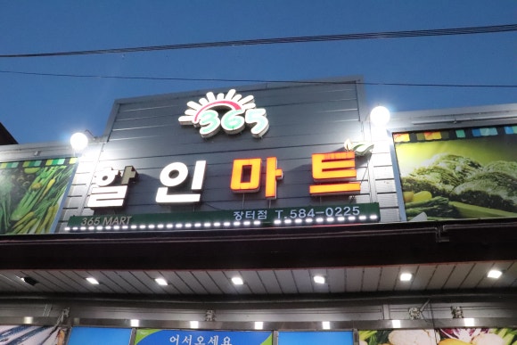 365할인마트 이미지