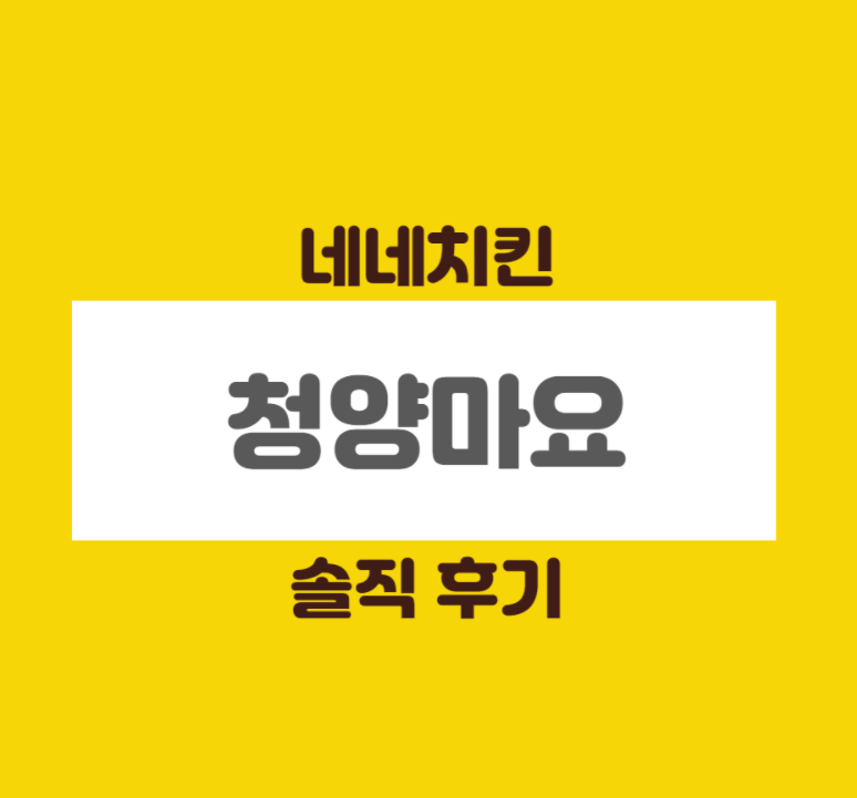 네네치킨다산 이미지