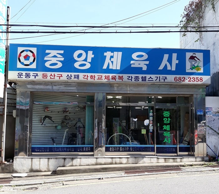 중앙체육사 이미지