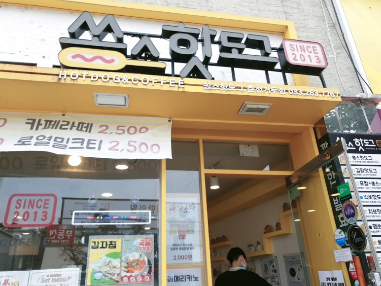 쏭스핫도그춘천거두점 이미지