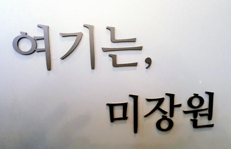 여기는미장원 이미지