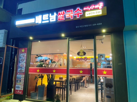 미스사이공용인처인구청점 이미지