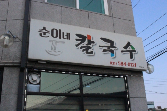 순이네칼국수 이미지